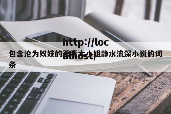 包含沦为奴妓的恶毒大小姐静水流深小说的词条