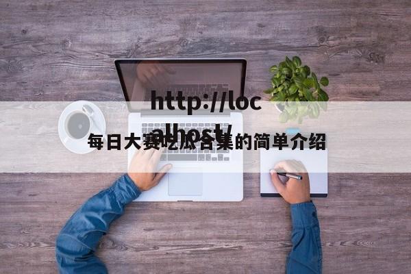 每日大赛吃瓜合集的简单介绍
