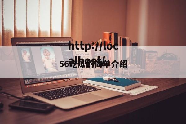 56吃瓜的简单介绍