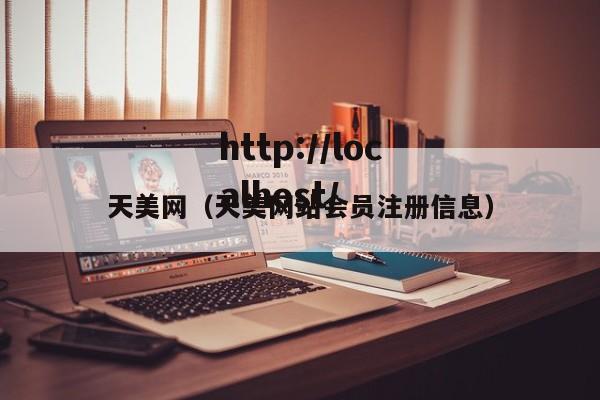 天美网（天美网站会员注册信息）