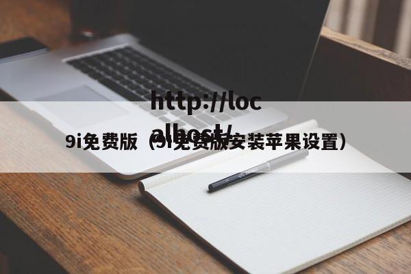 9i免费版（9I免费版安装苹果设置）