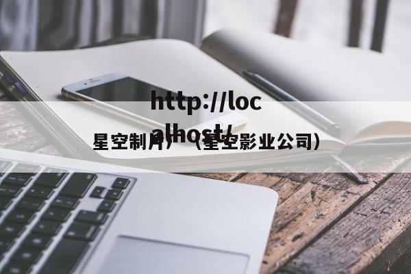 星空制片厂（星空影业公司）