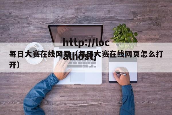 每日大赛在线网页（每日大赛在线网页怎么打开）