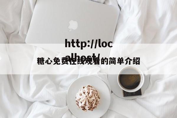 糖心免费在线观看的简单介绍