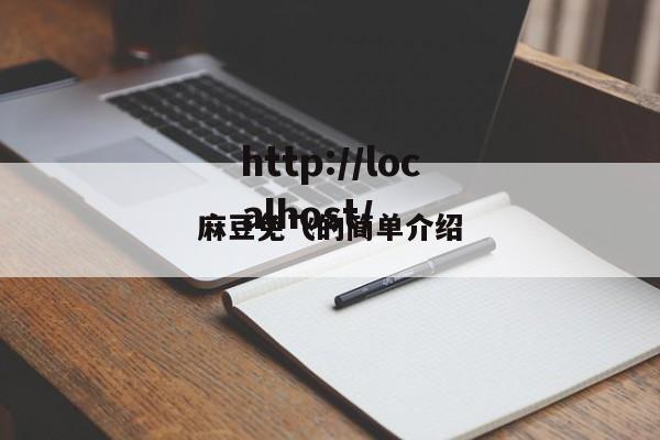 麻豆免飞的简单介绍