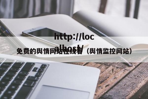 免费的舆情网站在线看（舆情监控网站）