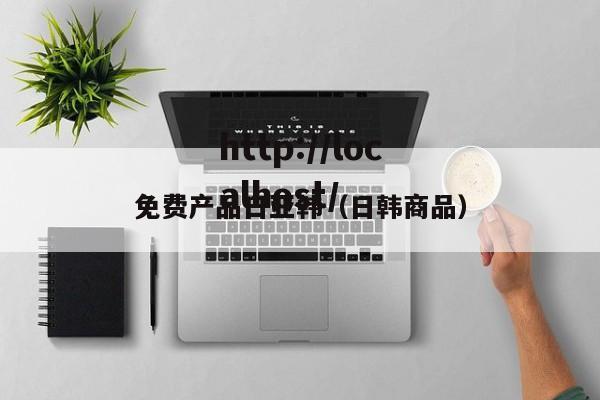 免费产品日亚韩（日韩商品）