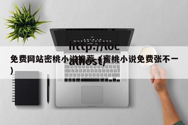 免费网站密桃小说推荐（蜜桃小说免费张不一）