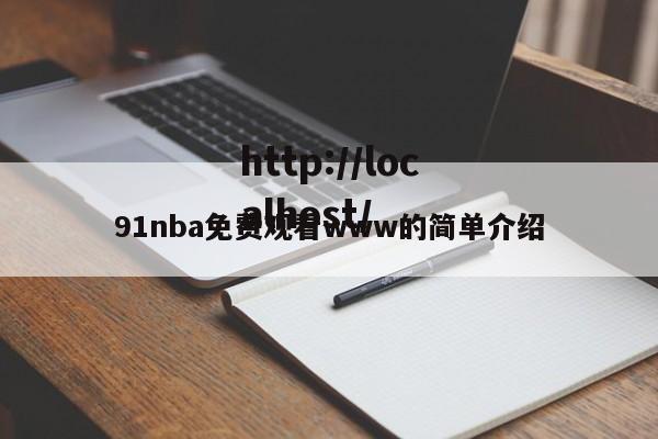 91nba免费观看www的简单介绍