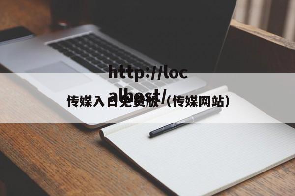 传媒入口免费版（传媒网站）