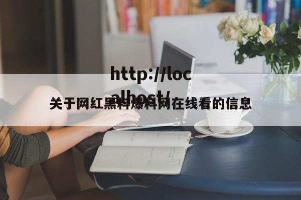 关于网红黑料爆料网在线看的信息