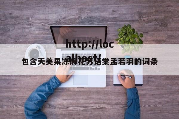 包含天美果冻麻花苏语棠孟若羽的词条