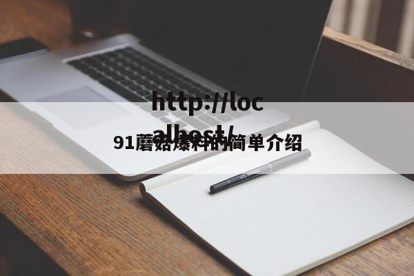 91蘑菇爆料的简单介绍