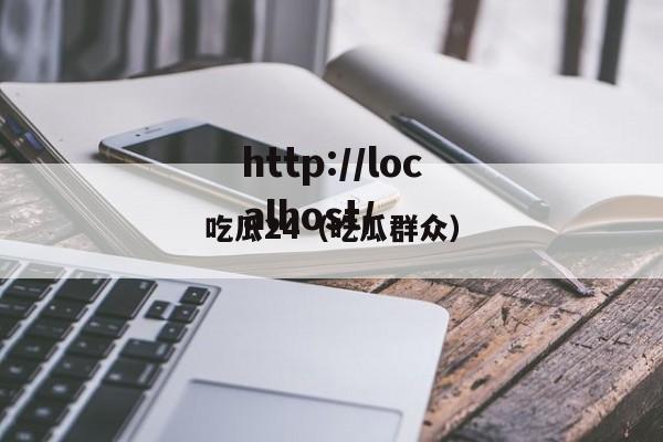吃瓜24（吃瓜群众）