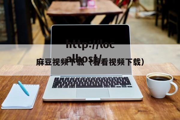麻豆视频下载（看看视频下载）
