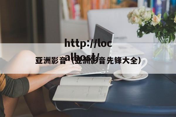 亚洲影音（亚洲影音先锋大全）