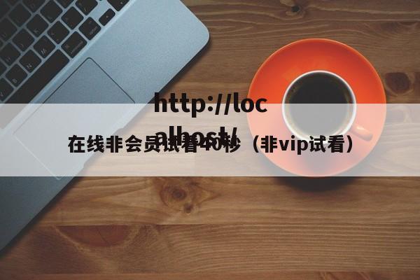 在线非会员试看40秒（非vip试看）