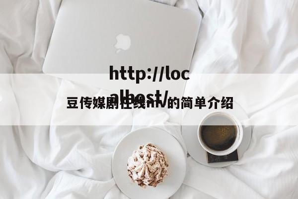 豆传媒剧在线mv的简单介绍