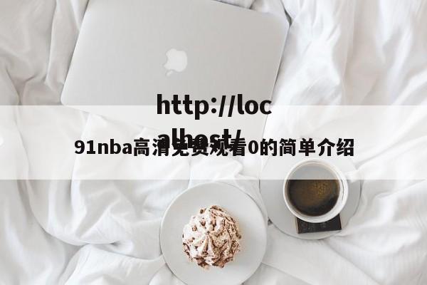 91nba高清免费观看0的简单介绍